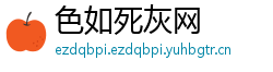 色如死灰网